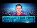 Сколько пациентов в день принимает Академик Маланьин? Сколько стоит приём у Академика Маланьина?