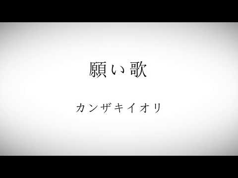 【耳コピ】願い歌 / カンザキイオリ【ピアノアレンジ】
