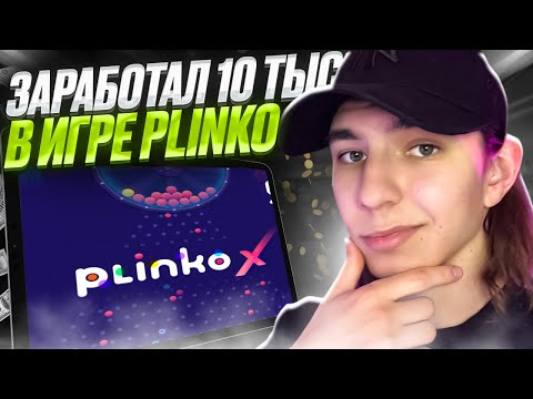 💸 ИГРЫ Казино с ВЫВОДОМ! Как я ЗАРАБОТАЛ $100 на PLINKO . Новая Стратегия . Выигрыши . Казино Онлайн