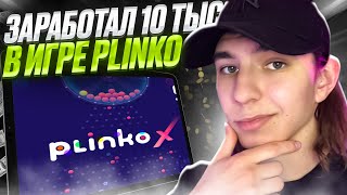 💸 ИГРЫ Казино с ВЫВОДОМ! Как я ЗАРАБОТАЛ $100 на PLINKO . Новая Стратегия . Выигрыши . Казино Онлайн