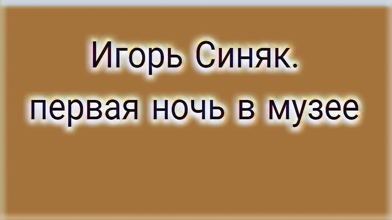 Игорь Синяк. Первая ночь в спорной квартире.