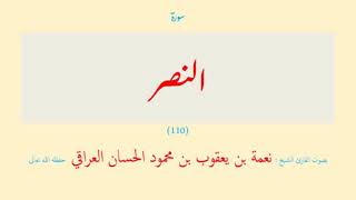 سورة النصر (١١٠) نعمة الحسان العراقي - مرتل