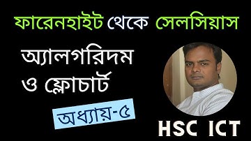 ফারেনহাইট থেকে সেলসিয়াস রূপান্তরের অ্যালগরিদম ও ফ্লোচার্ট  Fahrenheit to Celsius HSC ICT Chapter 5