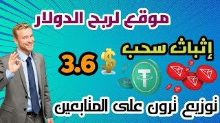 كيفية الربح من الانترنت + توزيع ترون للمتابعين ??