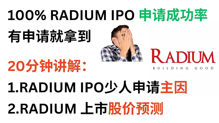 RADIUM 為什麼IPO申請率低？ 開市到底會發生什麼事？利用一些舊的例子講解| 20分鐘乾貨 #radium #ipo #馬股 #swift #senheng #dxn  #股價 #上市 - 天天要聞