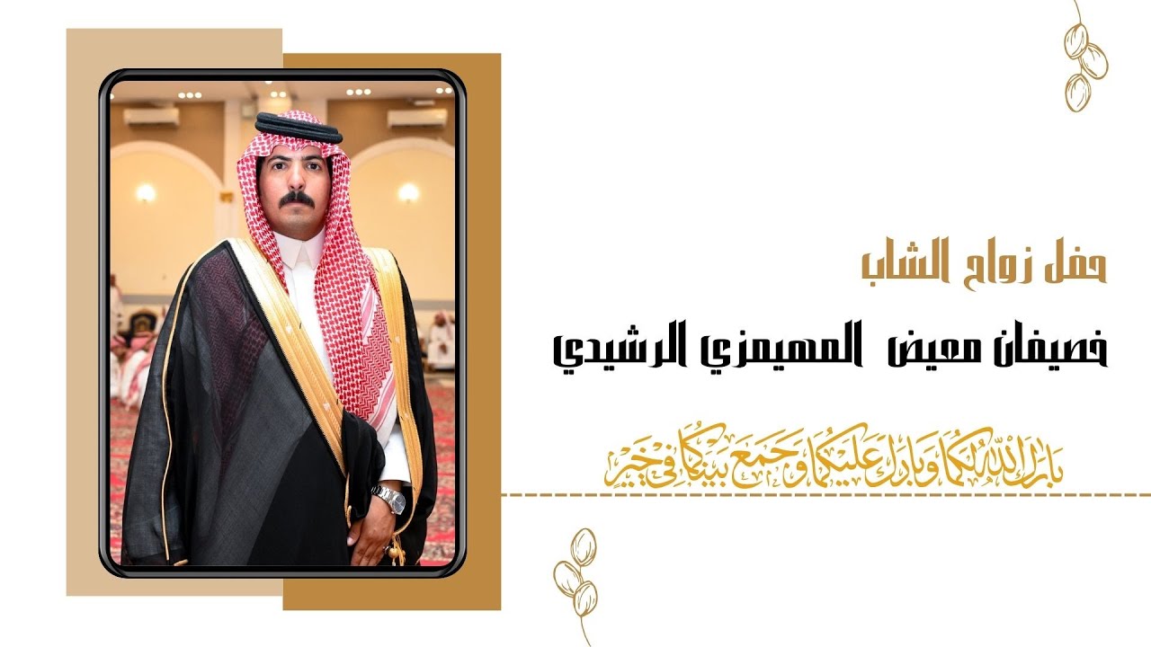 حفل زواج الشاب / خصيفان معيض  المهيمزي الرشيدي  قصر المقصوره في بريدة  6-2-1446