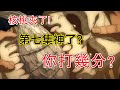 進擊的巨人最終季第七集來啦!滿分10分你打幾分?群吹爆!你來不來?!【他她漫漫聊】