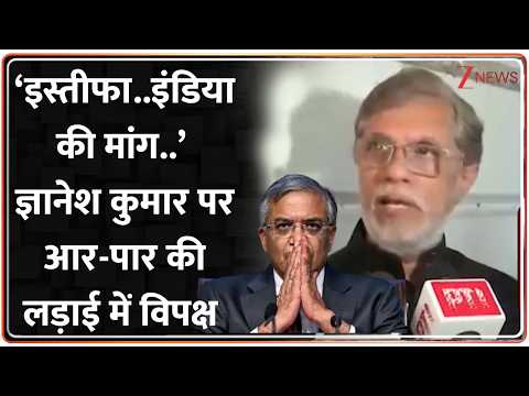 Baat Pate Ki : ‘इस्तीफा..इंडिया की मांग..’ ज्ञानेश कुमार पर आर-पार की लड़ाई में विपक्ष I ZEE News
