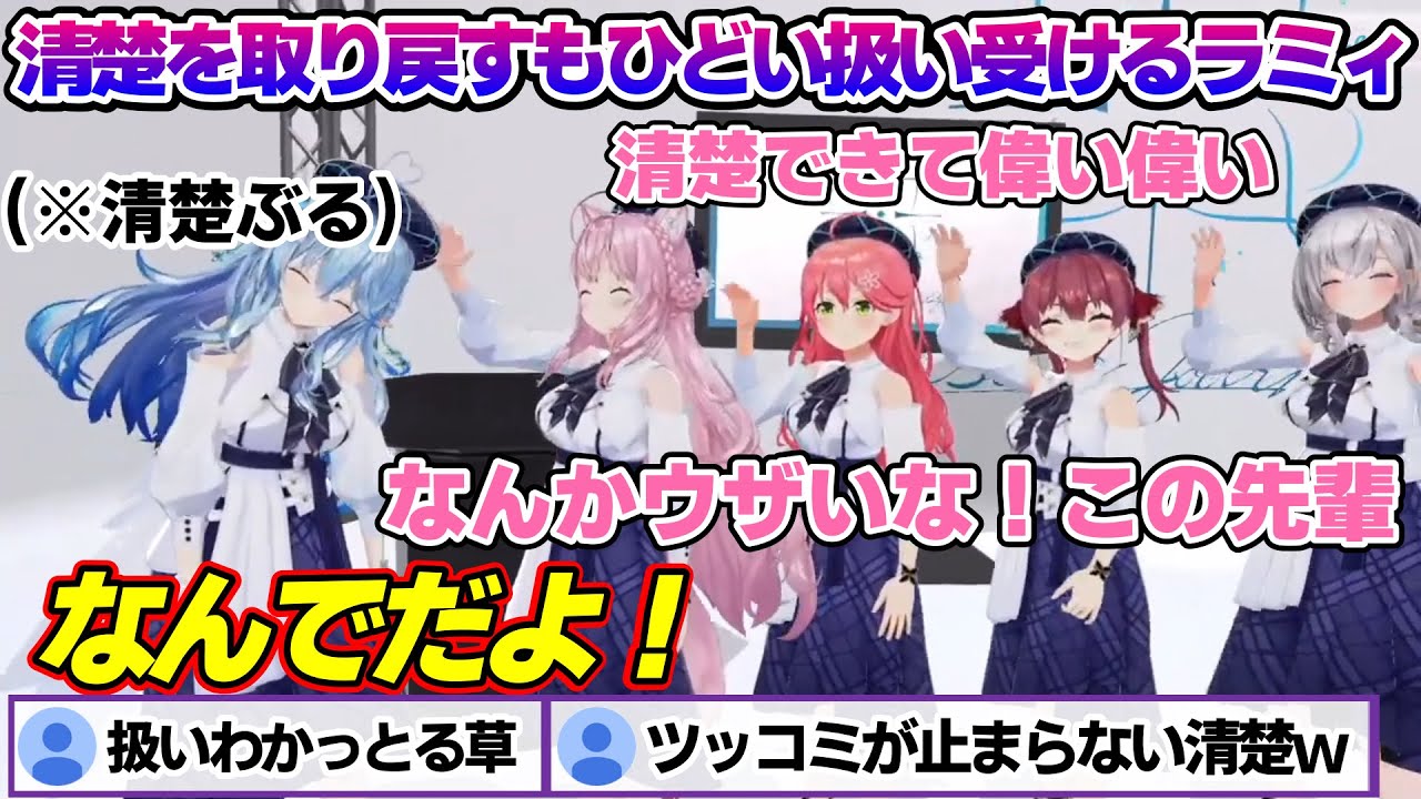 清楚さを取り戻すも先輩からも後輩からもひどい扱い受けるラミィちゃんｗ Blue Journey面白まとめ【雪花ラミィ/ホロライブ/切り抜き/らみらいぶ/雪民】