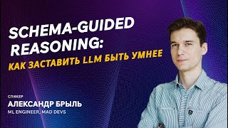 картинка: Schema-guided reasoning: как заставить LLM быть умнее