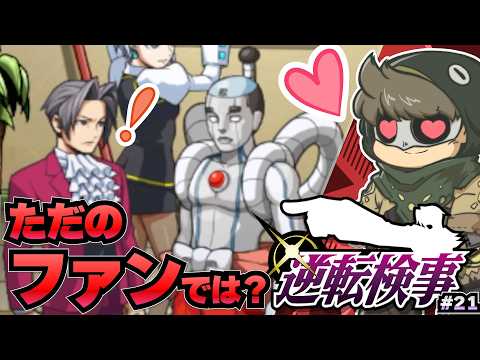 トノサマン好きが出てしまう御剣【逆転検事】#21