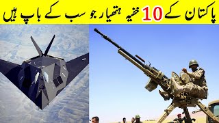 پاکستان کے 10 خفیہ ہتھیار — Amazing Facts About Pakistan — What The Fact!