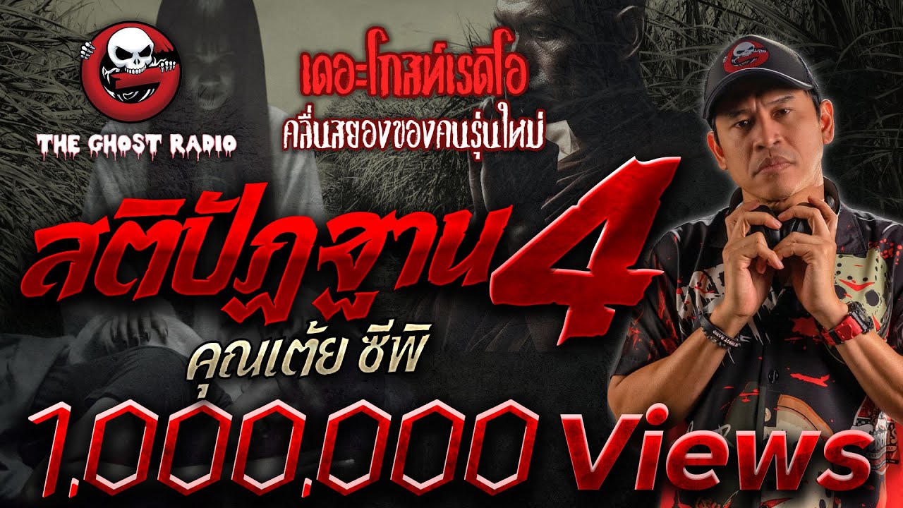 สติปัฏฐาน 4 • คุณเต้ย ซีพิ | 4 ม.ค. 68 | THE GHOST RADIO