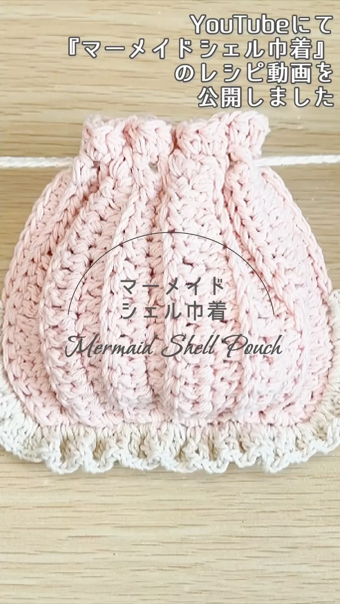 参考作品です かぎ針編みの巾着袋アクリルマーブル YouTube