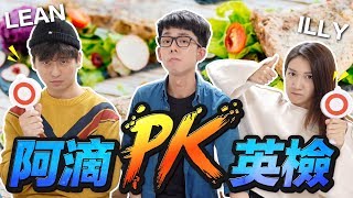 兒童美語榜首vs多益800分!? 美食英文大對決! feat.壹加壹【阿滴 ...