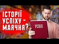 Що не так з історіями успіху? Клятий раціоналіст