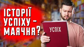 Що не так з історіями успіху? Клятий раціоналіст