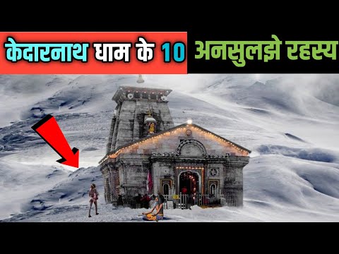Kedarnath Dham Ke 10 Adbhut Rahasya | केदारनाथ धाम के 10 अद्भुत रहस्य