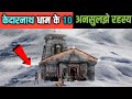 Kedarnath dham ke 10 adbhut rahasya     10  