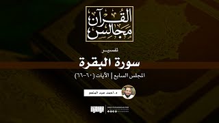 تفسير سورة البقرة (7) | الآيات (60-66) | د. أحمد عبد المنعم