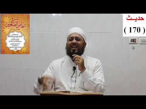 شرح رياض الصالحين الحديث 168 169 170 171 172