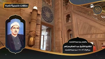 ماتيسر من سورة الشعراء للقارئ الشيخ عبد العظيم زاهر مـن 176 - 215 - تلاوات نادرة