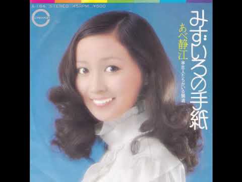 みずいろの手紙　あべ静江　1973