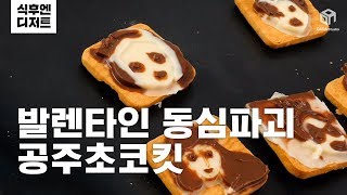 [다다푸드] 발렌타인데이 초콜릿 준비했어? 동심파괴 공주 초코킷