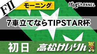 【ＦⅡ】[１日目] モーニング競輪 ７車立てならTIPSTAR杯【ばばCHANNEL】
