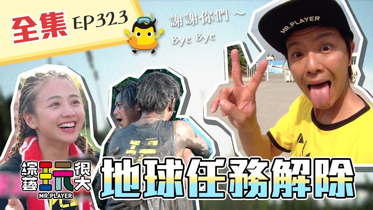 佩佩豬玩泥巴水坑囉～為了獲勝爛泥也要插進去！小鬼在地球上最後一集玩很大，謝謝你給我們的正能量！綜藝玩很大 第162回20201024【第323集完整版】