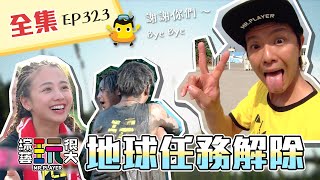 佩佩豬玩泥巴水坑囉～為了獲勝爛泥也要插進去！小鬼在地球上最後一集玩很大，謝謝你給我們的正能量！綜藝玩很大 第162回20201024【第323集完整版】