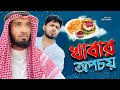 Khbar opocoy     akib ahmed  shihab ohe  islamic short film 2021