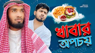 Khbar Opocoy | খাবার অপচয় | Akib Ahmed | Shihab Ohe | Islamic Short Film 2021