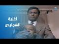 أغنية الهجايص لأحمد ذكي من فيلم البيضة والحجر