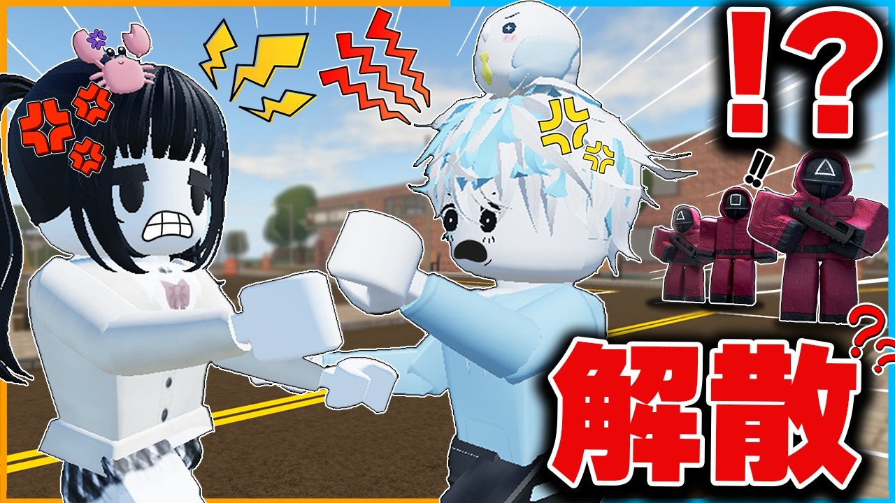 ガチ大ゲンカをして『解散の危機』です...！