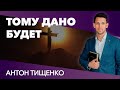 Антон Тищенко "Тому дано будет" 02.05.21 г. Харьков