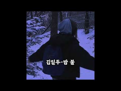 김일두-밤 불