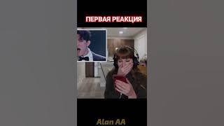 ПЕРВАЯ РЕАКЦИЯ УЧИТЕЛЯ ПО ВОКАЛУ НА ДИМАША #shorts, #dimash, #reaction, #alanaa