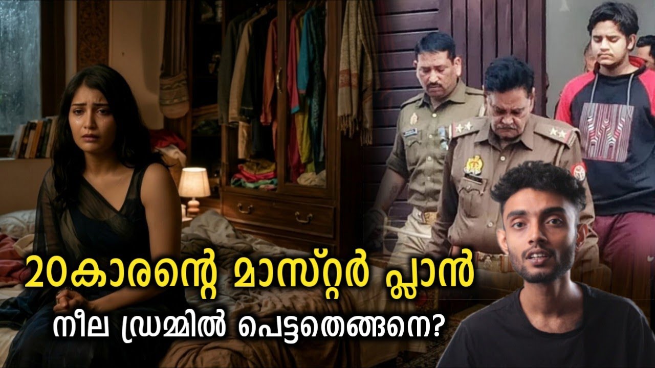 20 വയസ്സുള്ള പയ്യന്റെ ഭീകര മാസ്റ്റർ പ്ലാൻ... പക്ഷെ പെട്ടതെങ്ങിനെ? | UP Manvendra Akshath Malayalam
