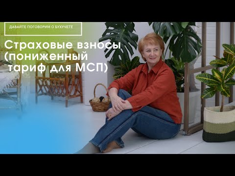 Пониженные страховые взносы для малого бизнеса