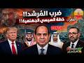 ضرب مرشد إيران   خطة السيسي الجهنمية   الإمارات ترفض عرض مصر   ضربة شرسة ل  السعودية وتحرك  بن سلمان نجومي