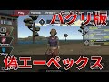 APEXのパクリゲーが予想以上にパクッてた件wwww【エーペックスレジェンズ】
