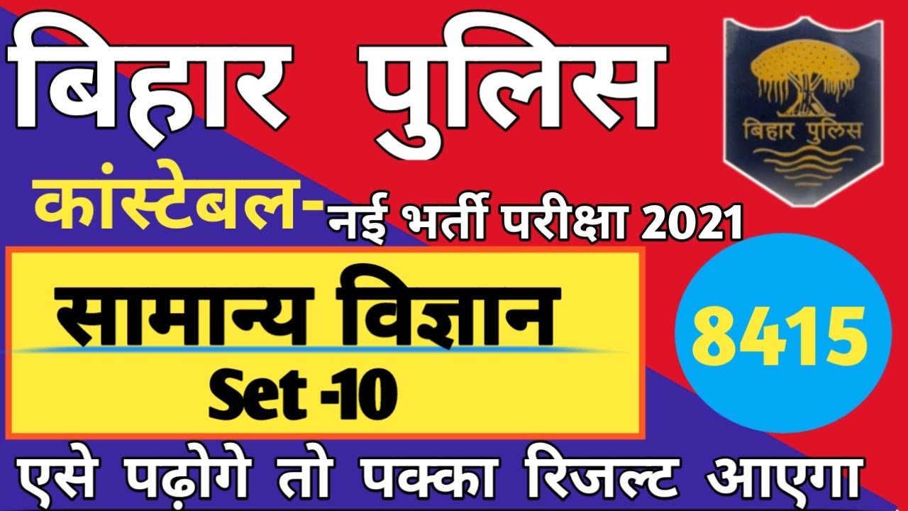 Bihar Police Constable Bharti Exam 2021 | Bihar Police Science Most Important Gk,Gs Questions 2021