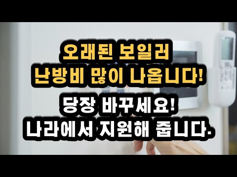 저소득층과 일반인도 신청! 난방비 많이 나오는 보일러를 새 보일러로 교체 비용을 지원해 줍니다 신청하세요!