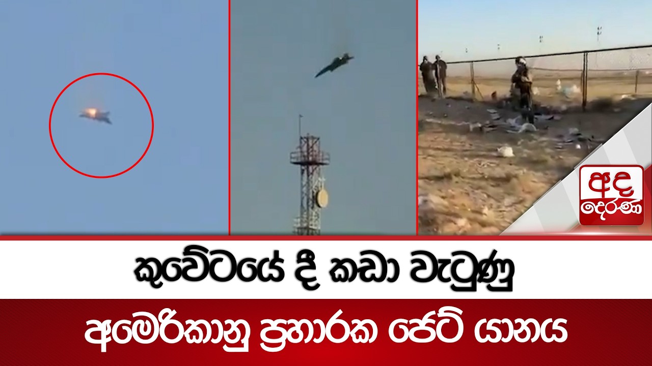 කුවේටයේ දී කඩා වැටුණු අමෙරිකානු  ප්‍රහාරක ජෙට් යානය  | Ada Derana