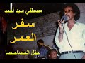 مصطفي سيد احمد جراحات الودار سفر العمر حفل الحصاحيصا 