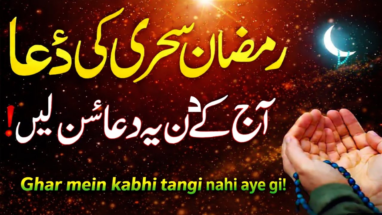 Ramadan 2026 Sehri Dua 🌙 Live 🌙 🤲✨