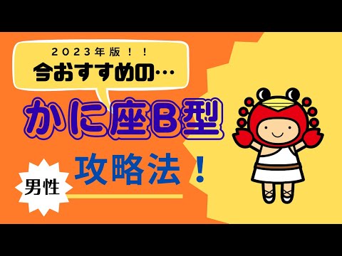 必見！！かに座B型の男性の究極攻略法！！です