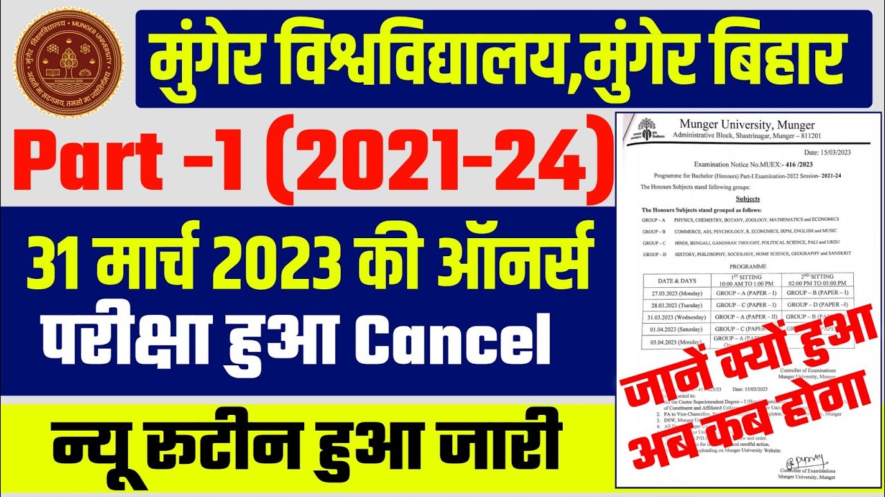 Munger University UG Part -1 (2021-24) Honours Exam Cancel | जानें Subject Wise परीक्षा कब होगी 2023