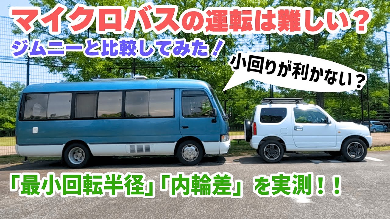 検証】マイクロバスの運転は難しい？ジムニーと比較してみた。【内輪差 